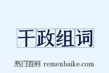 干政组词是什么意思的图片
